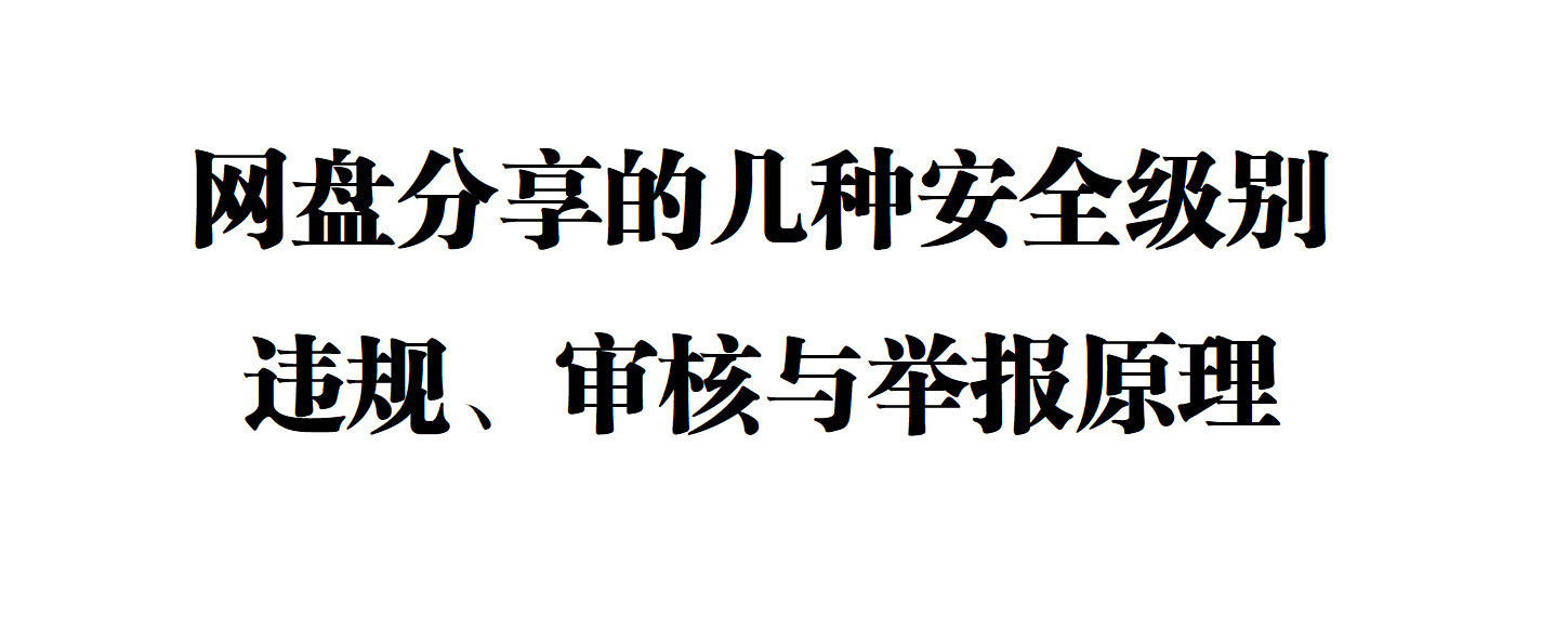 【教程】网盘分享的几种安全级别、违规、审核与举报原理