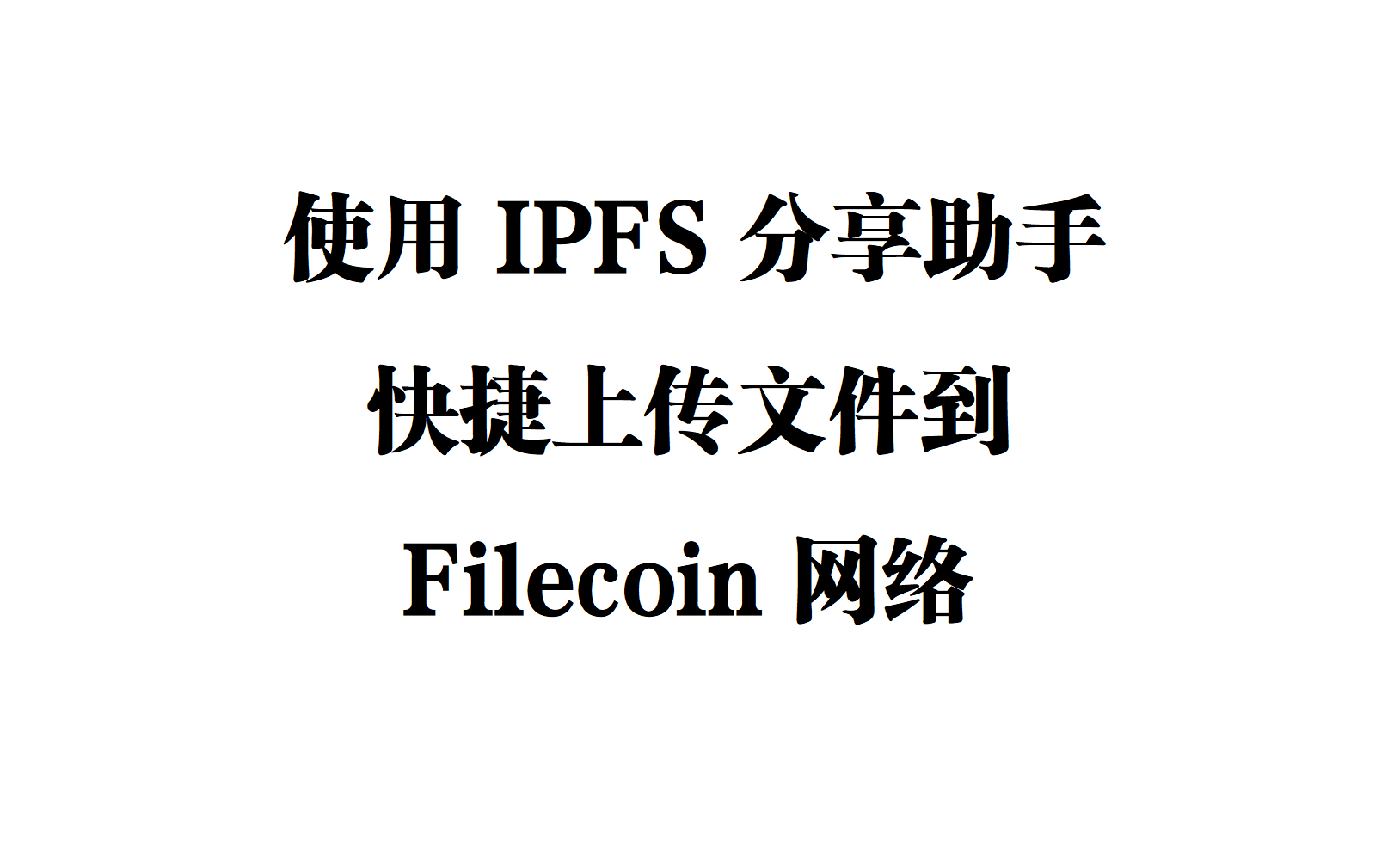 [教程] 使用 IPFS 分享助手白嫖 Filecoin 网络存储 [资源安全分享方案]